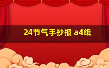 24节气手抄报 a4纸